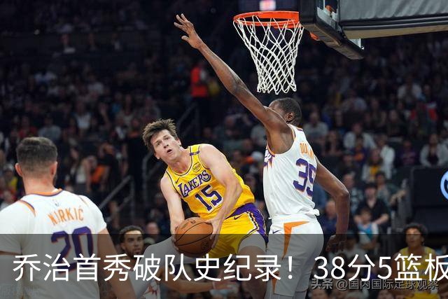 乔治首秀破队史纪录！38分5篮板狂砍率队逆转凯尔特人