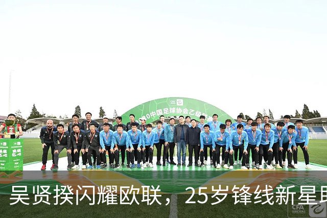 吴贤揆闪耀欧联，25岁锋线新星助贝西克塔斯逆转霍芬海姆