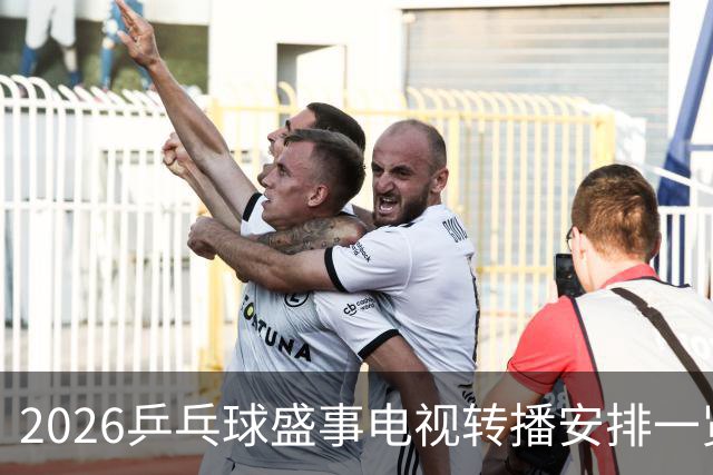 2026乒乓球盛事电视转播安排一览